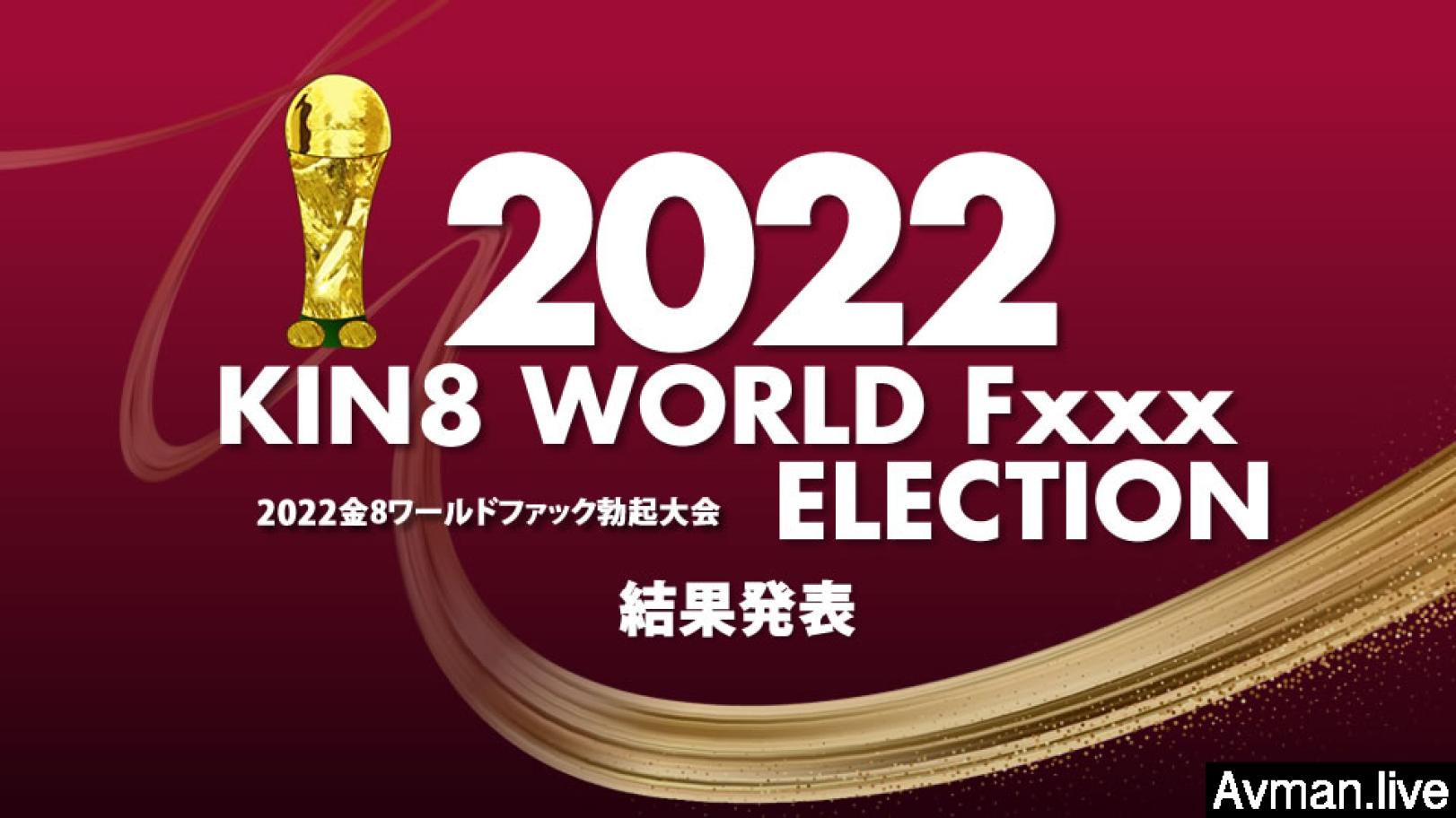 ,亚洲尺码和欧洲尺码专线,国产亚洲精品久久久久久大师,2022 KIN8 WORLD Fxxx ELECTION 结果発表